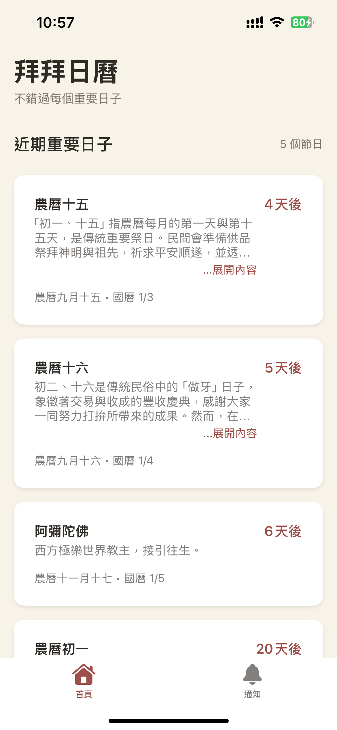 拜拜日曆 App 截圖